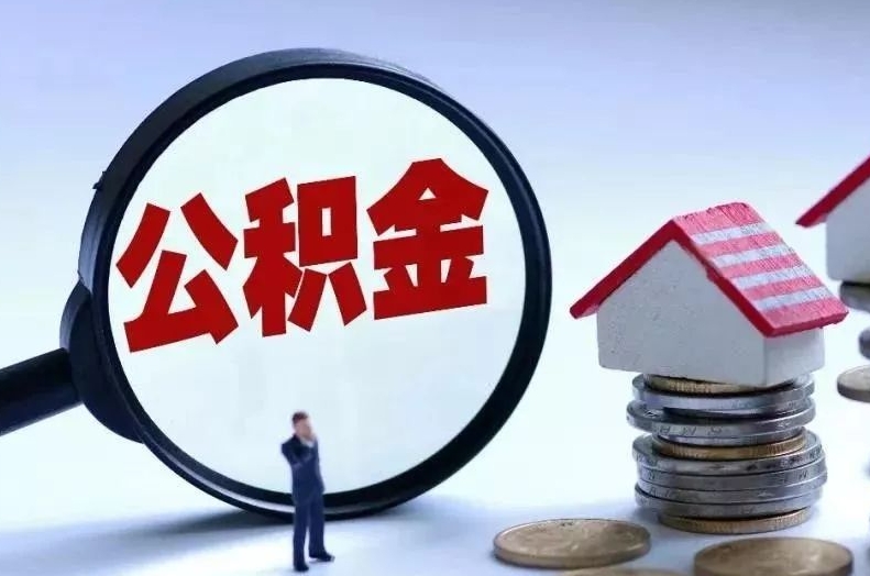 衡阳离职后公积金会怎么样（离职后的公积金）